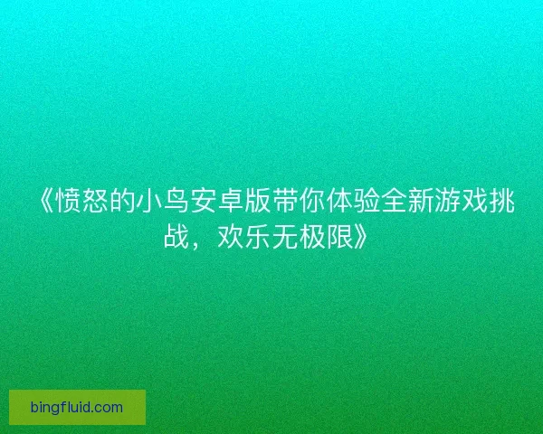 《愤怒的小鸟安卓版带你体验全新游戏挑战，欢乐无极限》