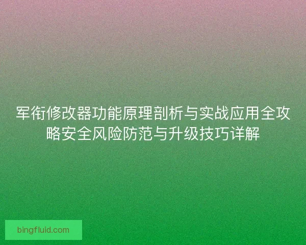 军衔修改器功能原理剖析与实战应用全攻略安全风险防范与升级技巧详解 军衔修改器功能原理剖析与实战应用全攻略安全风险防范与升级技巧详解